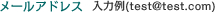 メールアドレス　入力例(test@test.com)