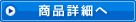 商品詳細へ