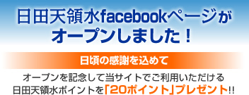 日田天領水facebookページがオープンしました！オープンを記念して、日頃の感謝を込めて、当サイトでご利用いただける日田天領水ポイントを｢20ポイント｣プレゼントいたします!!