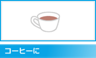 コーヒーに