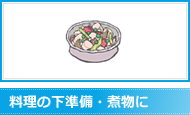 料理の下準備・煮物に