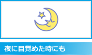 夜に目覚めた時にも