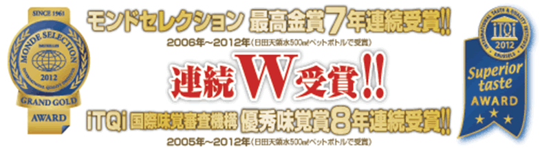 モンドセレクション最高金賞7年連続受賞