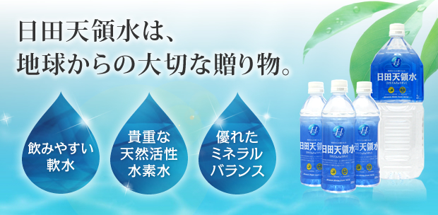 日田天領水は、地球からの大切な贈り物。