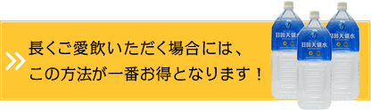 長くご愛飲いただく場合には、この方法が一番お得となります!