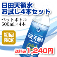 日田天領水お試し500ml×4本セット<初回限定価格>