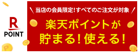 楽天ポイント