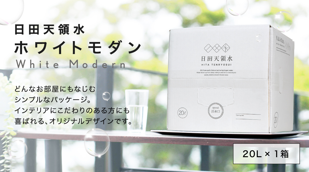 日田天領水ホワイトモダン どんなお部屋にもなじむシンプルなパッケージ。インテリアにこだわりのある方にも喜ばれる、オリジナルデザインです。