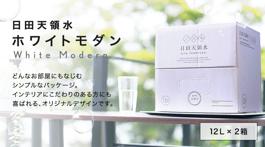 日田天領水ホワイトモダン　どんなお部屋にもなじむシンプルなパッケージ。インテリアにこだわりのある方にも喜ばれる、オリジナルデザインです。