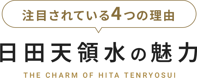 日田天領水の魅力。注目されている4つの理由