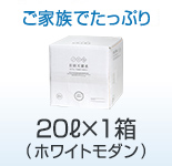 20ℓ×1箱(ホワイトモダン)