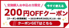 ⭐︎値下げ！即購入で¥200引き！購入希望の方はコメント下さい！ 9/30(火)まで】定期購入お申込の方限定『200円OFFクーポン』配布中