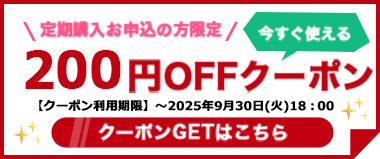 【9/30(火)まで】定期購入お申込の方限定『200円OFFクーポン』配布中！！