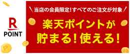 【当店会員の方対象】貯まる！使える！楽天ポイント
