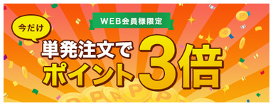 【10/18～10/20まで】単発注文でポイント３倍！！