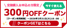 【3/31(火)まで】定期購入お申込の方限定『300円OFFクーポン』配布中！！