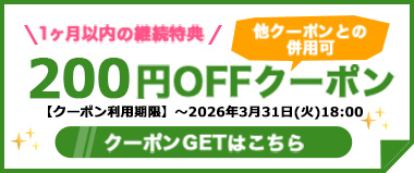【前納定期購入×1ヶ月以内のご継続の方限定】『200円OFFクーポン』配布中！！