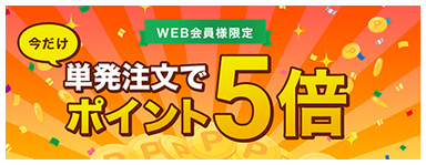【7/25～7/27まで】単発注文でポイント５倍！！